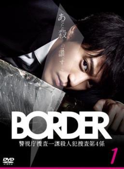 BORDER ボーダー 1(第1話、第2話) レンタル落ち 中古 DVD テレビドラマ_画像1