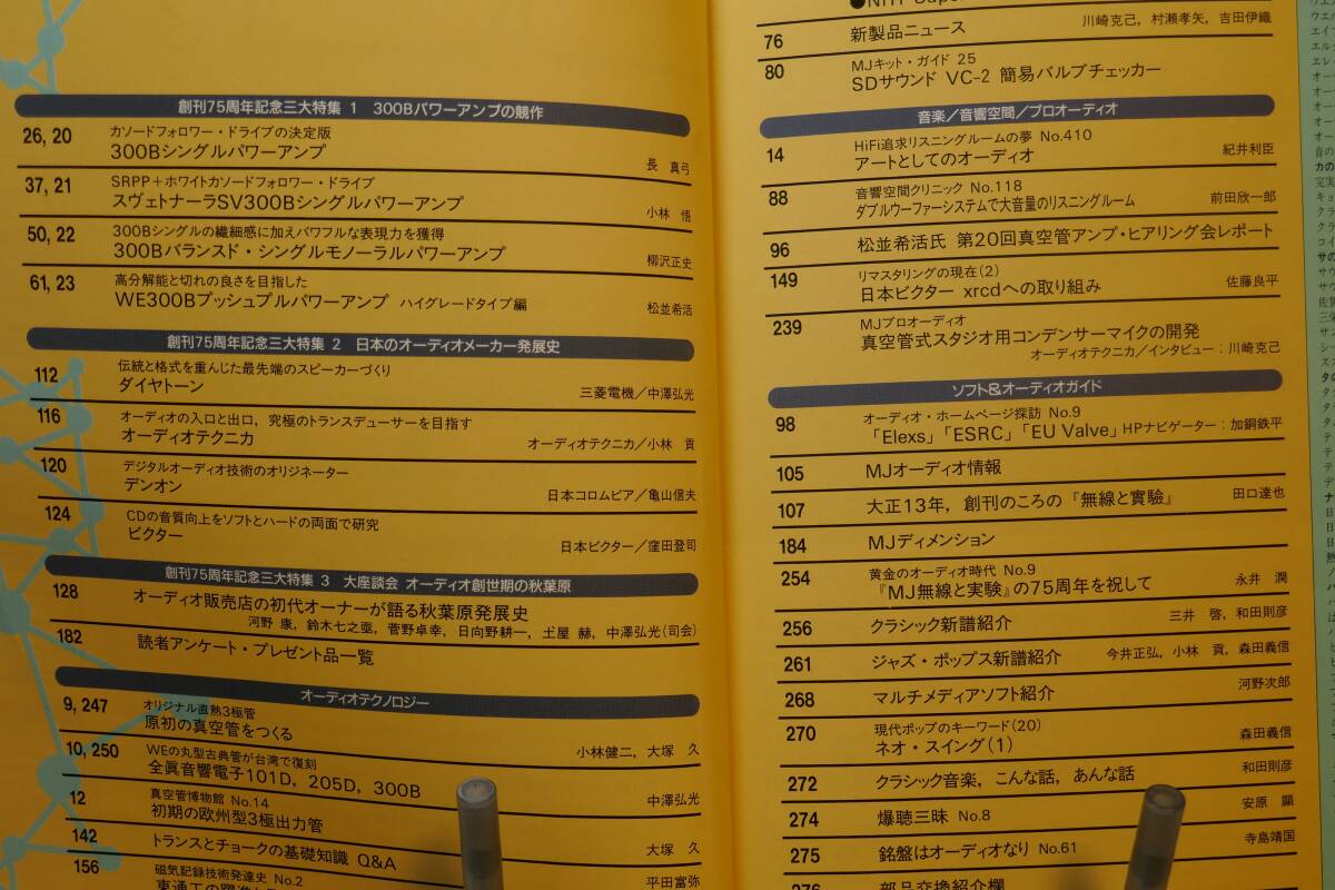 〇　MJ　無線と実験　1999年5月号　「300Bパワーアンプ4機種の競作」「日本オーディオメーカー発展史」〇_画像2