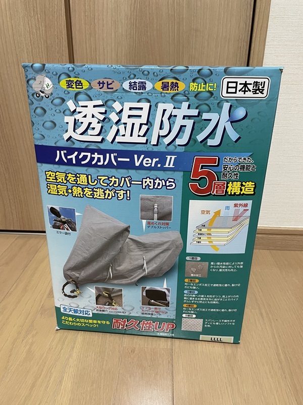 ☆平山産業 透湿防水 バイクカバーVer2 サイズ4L 未使用!!の画像1