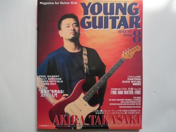YOUNG GUITAR 1996年/8月AKIRA TAKASAKI ZAKK WYLDE_画像1