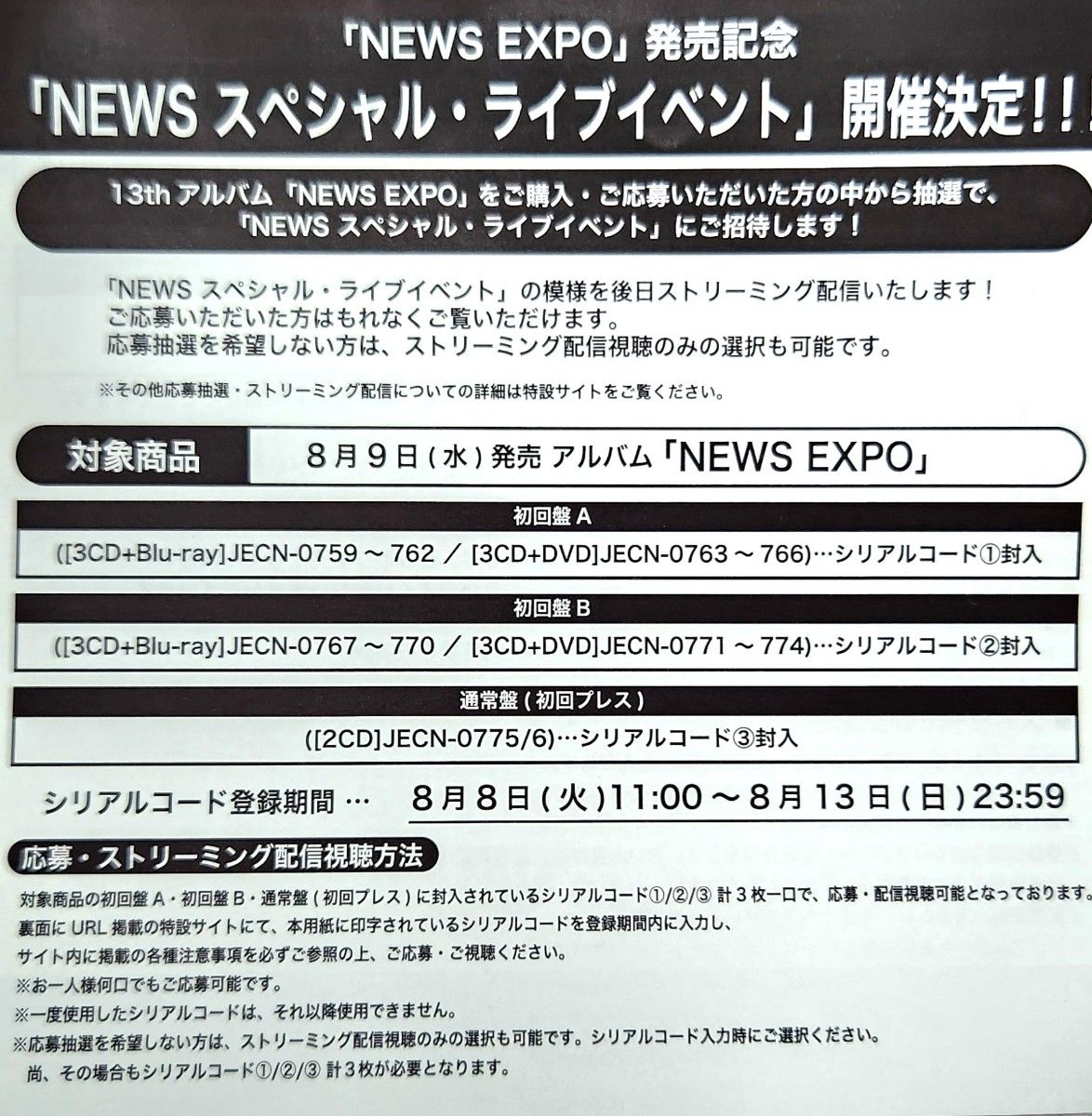 [NEWSスペシャルライブイベント]シリアルコード ① [初回盤A応募券1枚]　☆即購入OKです☆