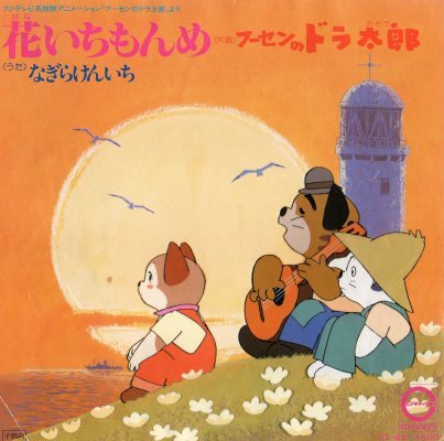 [EP].......[f-sen. gong Taro ][ flower .....]1981 year * crack equipped 