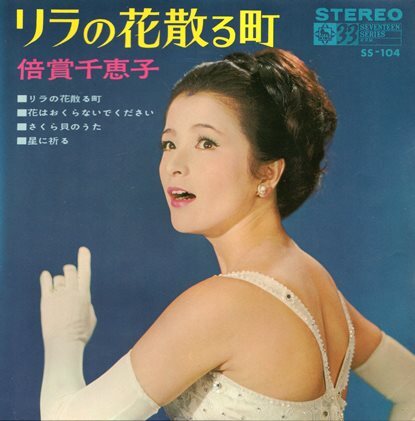 【EP】倍賞千恵子「リラの花散る町」他 4曲入り 1965年の画像1