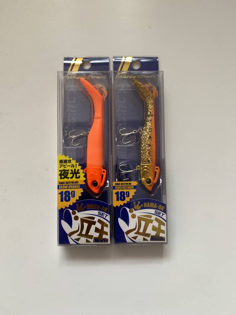 メジャークラフト【浜王セット　18g】２個セット