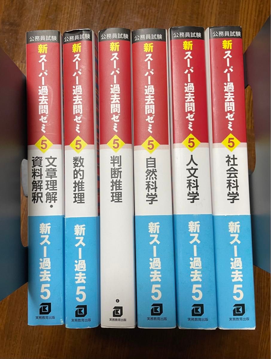 公務員試験 新スーパー過去問ゼミ5  教養分野 6巻 文章理解・資料解釈/社会科学/人文科学/自然科学/判断推理/数的推理