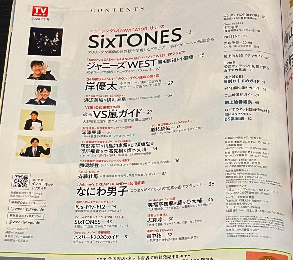 TVガイド 2020年7月31日号 SixTONES/岸優太/嵐/なにわ男子の画像4