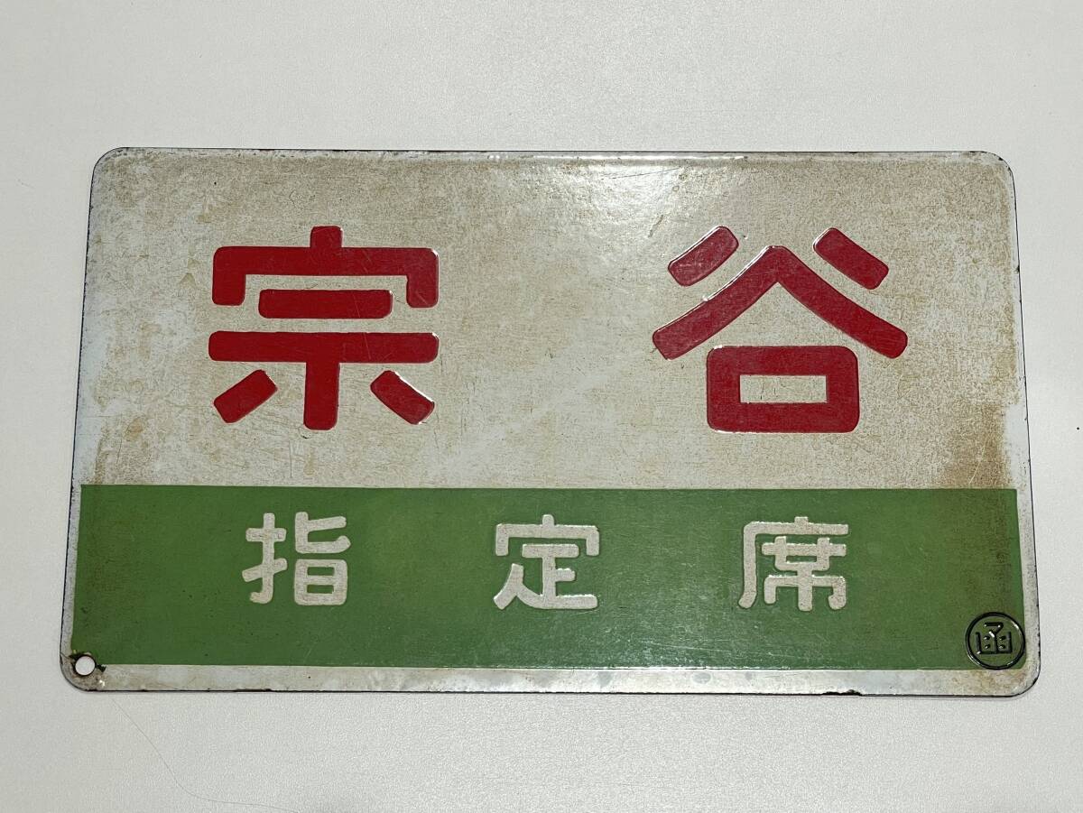 1419 宗谷 ◯函 宗谷指定席 愛称板 国鉄 函館 宗谷 ホーロー 鉄道 国鉄鉄道JR 鉄道グッズ プレート_画像1