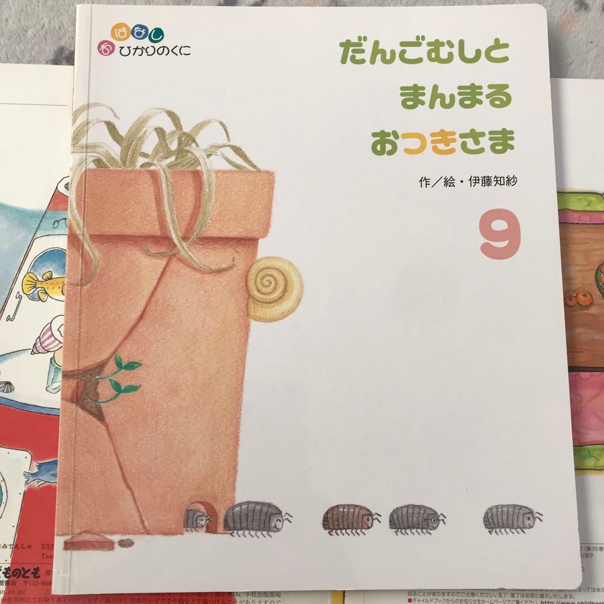 絵本　5冊　 こどものとも　おはなしひかりのくに　チャイルドブック　ヤドカリだんちのなみでんしゃ　10ぴきこぶたのふゆやすみ　