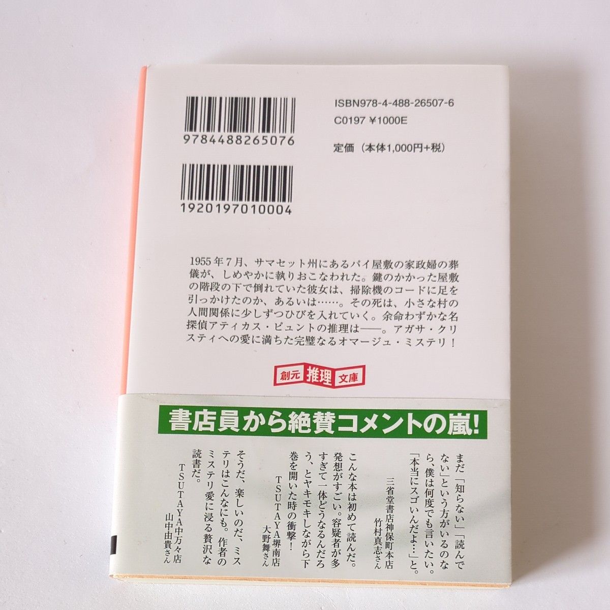 カササギ殺人事件　上 （創元推理文庫　Ｍホ１５－１） アンソニー・ホロヴィッツ／著　山田蘭／訳