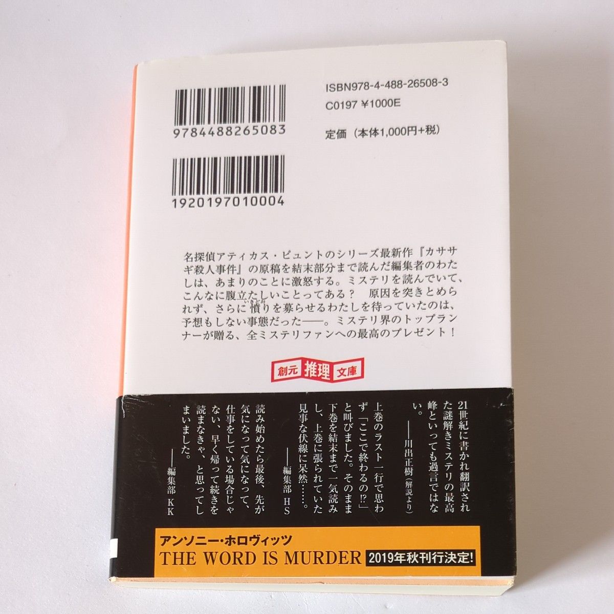 カササギ殺人事件　下 （創元推理文庫　Ｍホ１５－２） アンソニー・ホロヴィッツ／著　山田蘭／訳