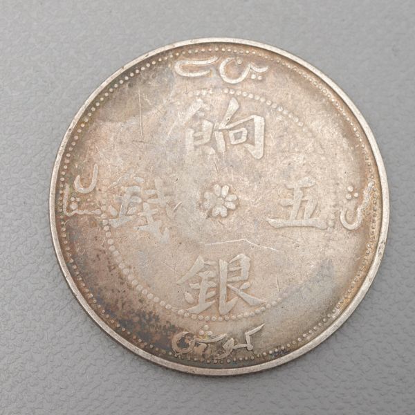 CS119. 【蒐集家放出品】中国古銭 新疆省 餉銀五銭 銀貨 量目17.39g / 貨幣コインシルバーSILVER_画像1