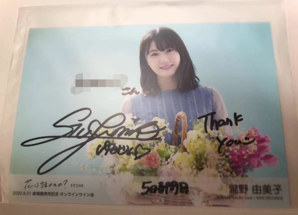 STU48 花は誰のもの 劇場盤 オンラインサイン会 瀧野由美子 生 STU48 花は誰のもの 劇場盤 オンラインサイン会 瀧野由美子 生