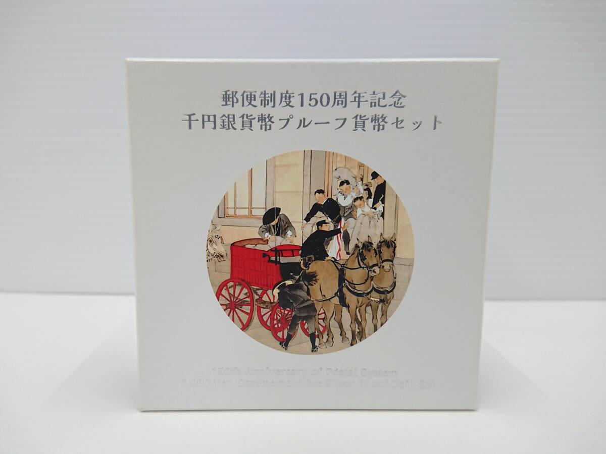 郵便制度150周年記念 千円銀貨幣 プルーフ貨幣セット 記念硬貨の画像1