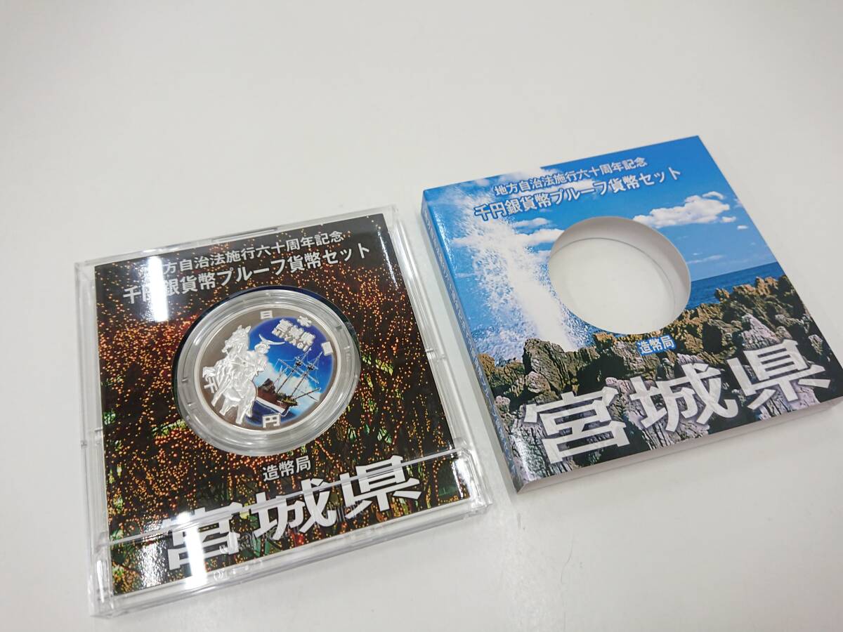 宮城県 地方自治法施行60周年記念 千円銀貨幣プルーフ貨幣セット