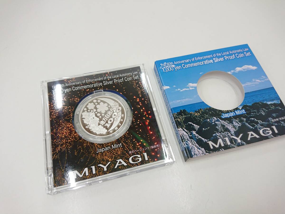 宮城県 地方自治法施行60周年記念 千円銀貨幣プルーフ貨幣セット