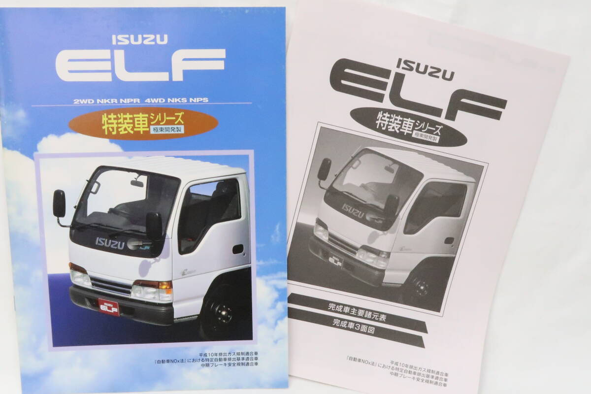 カタログ ISUZU ELF いすゞ エルフ 特装車シリーズ 極東開発製 1999年8月 諸元表付 A4判16ページ ＊イイレ _画像1