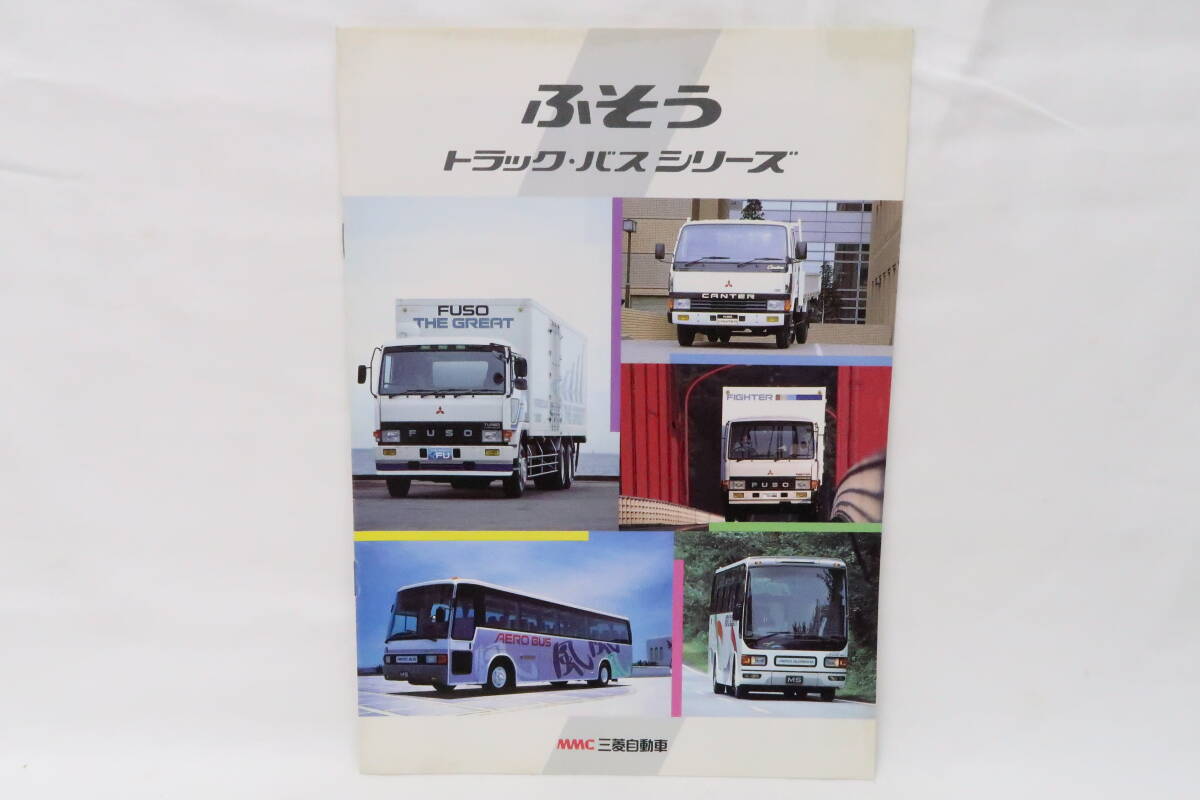 カタログ 三菱自動車 ふそう トラック バスシリーズ A4判8ページ キャンター ファイター ミニヨン  ＊サコの画像1