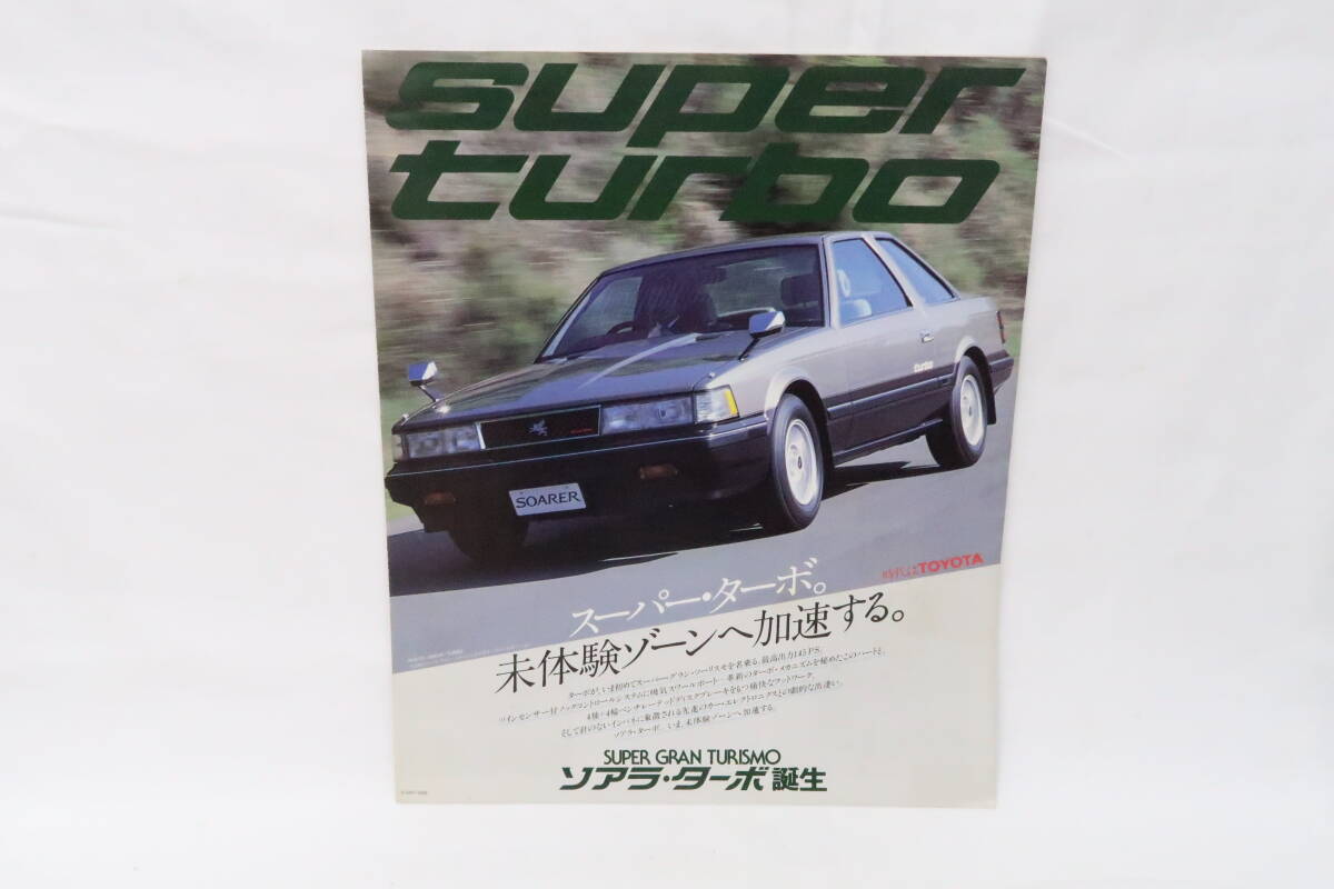 カタログ TOYOTA SOARER ソアラターボ 難有 約24.5x29.5cm 昭和56年 1枚物見開き4ページ ニレの画像1