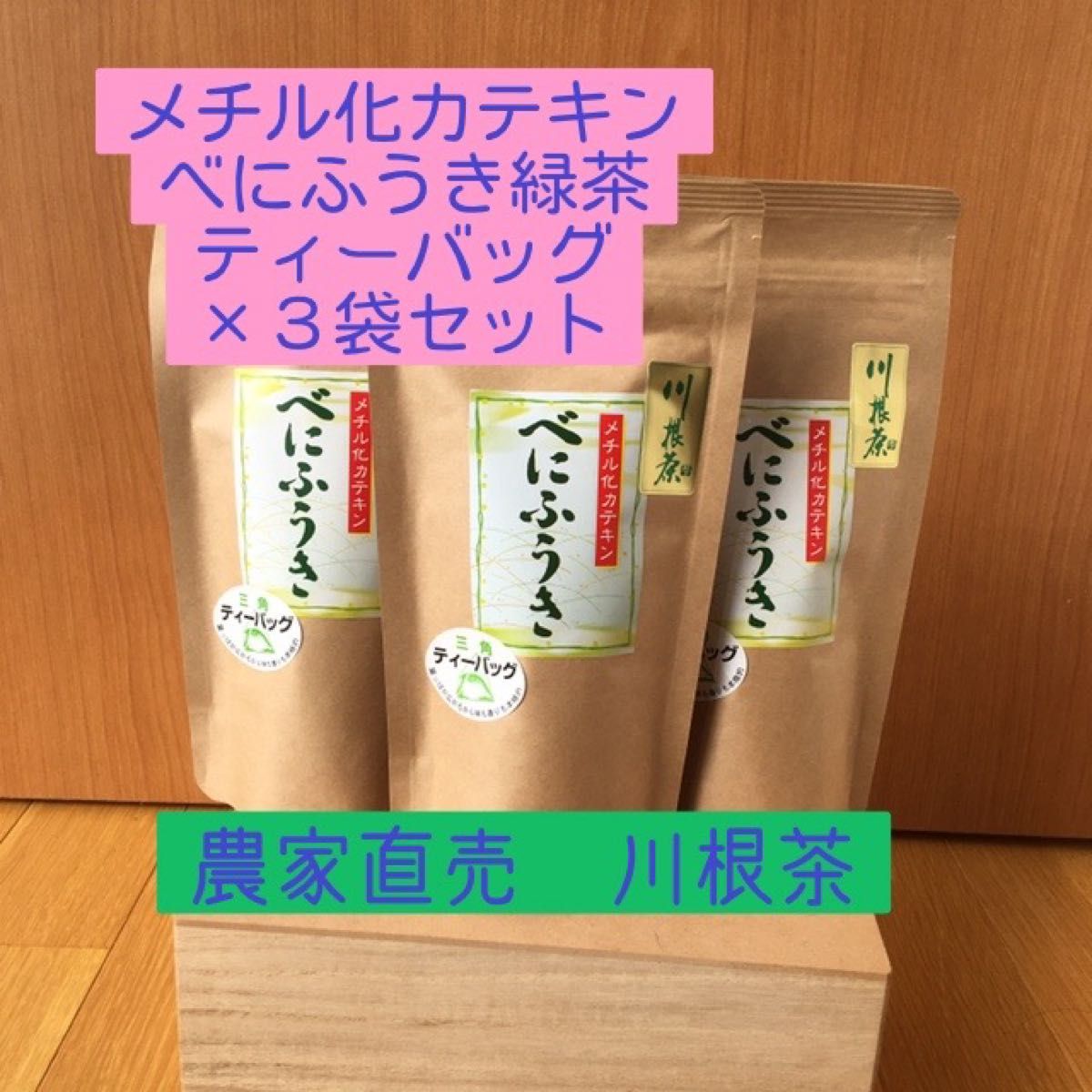 川根茶べにふうき緑茶ティーバッグ5g×15個入×３袋セット