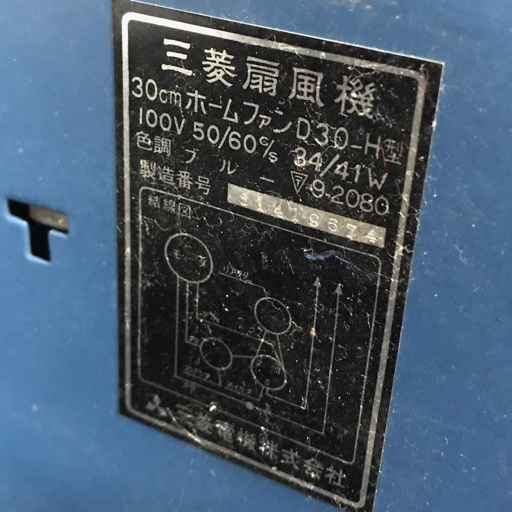 1円 MITSUBISHI 三菱 D30-H型 扇風機 30cmホームファン レトロ 通電動作確認済の画像7