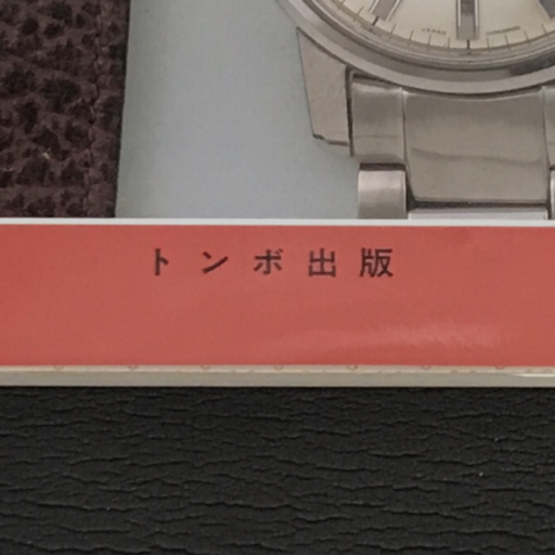 トンボ出版 国産腕時計3 セイコー クロノス 長尾善夫 初版発行の画像4