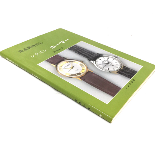 トンボ出版 国産腕時計 4 シチズン ホーマー 岡田 和夫 本 ブック 現状品の画像3