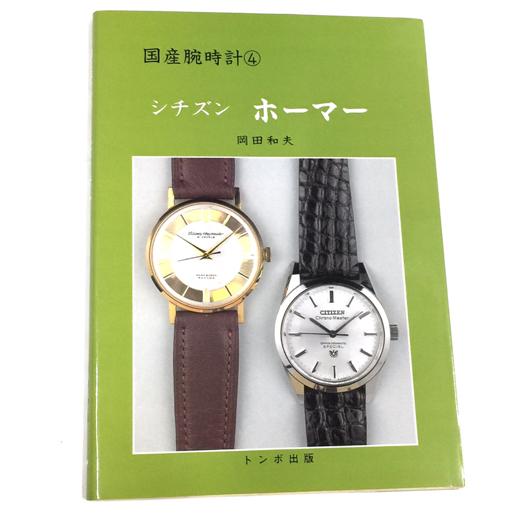 トンボ出版 国産腕時計 4 シチズン ホーマー 岡田 和夫 本 ブック 現状品_画像1
