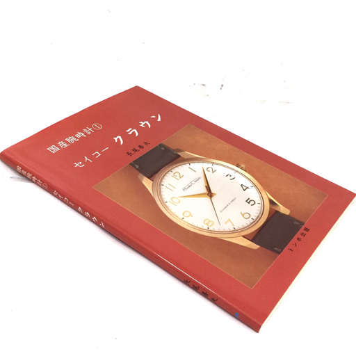 トンボ出版 国産腕時計 1 セイコー クラウン 長尾 善夫 ブック 本 現状品の画像3