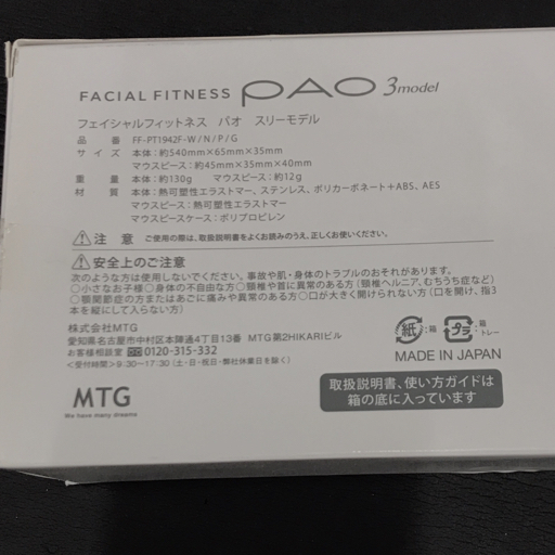 MTG PAO 3モデル フェイシャルフィットネス 保存箱付き ホワイト_画像2