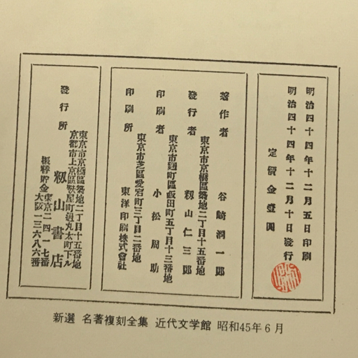 谷崎潤一郎 刺青 新選 名著復刻全集 近代文学館 ケース付き QR044-423_画像7