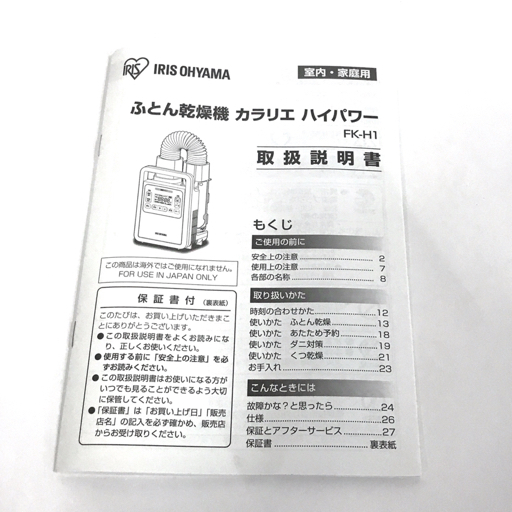 1円 美品・未使用 アイリスオーヤマ IRIS OHYAMA FK-H1 ふとん乾燥機 カラリエ ハイパワー ホワイトの画像7