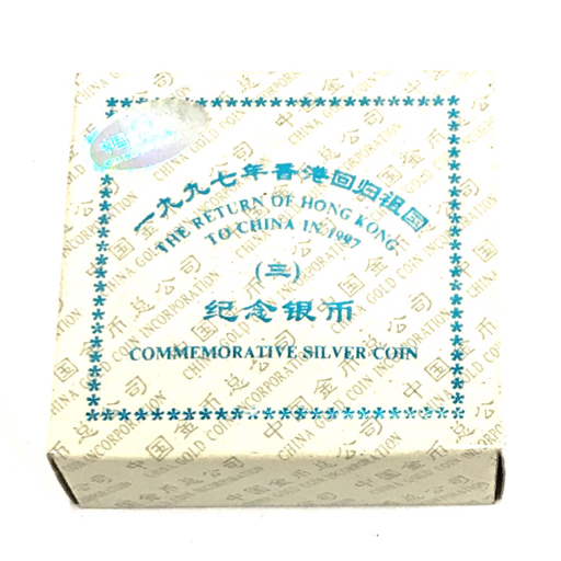 1円 1997年 中華人民共和国 香港特別行政区成立記念 記念コイン 10元 銀貨 証明書付き 保存ケース/箱付き A11486の画像5