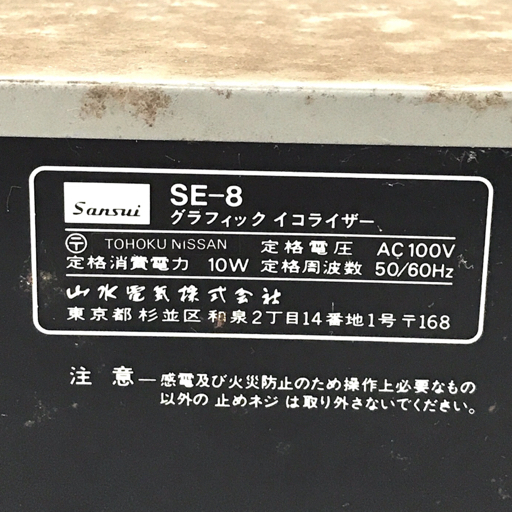1円 Sansui サンスイ SE-8 グラフィックイコライザー 音響 オーディオ機器 通電確認済_画像7