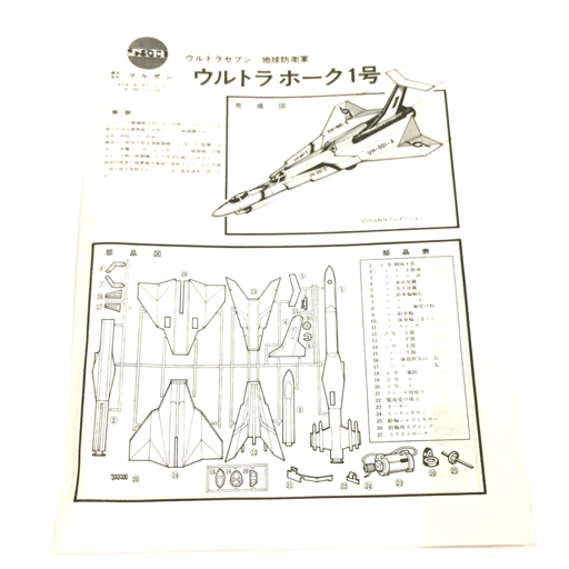 マルサン ウルトラセブン 超音速戦斗用大型ジェット機 ウルトラホーク1号 地球防衛軍 ホビー おもちゃ 未組立品の画像4