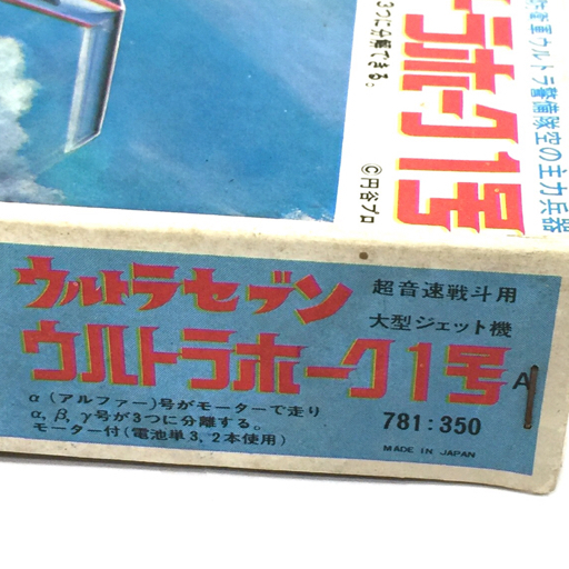 マルサン ウルトラセブン 超音速戦斗用大型ジェット機 ウルトラホーク1号 地球防衛軍 ホビー おもちゃ 未組立品_画像5