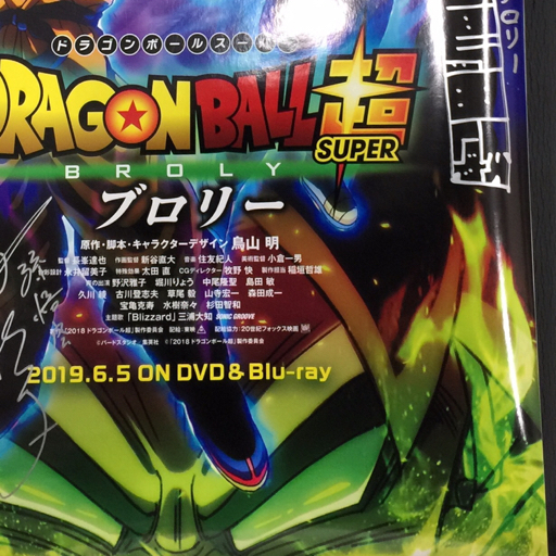 ドラゴンボール超 ブロリー サイン入り ポスター B2サイズの画像5