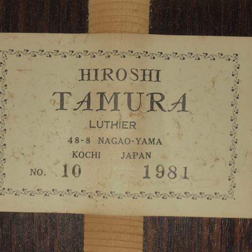 田村廣 No10 クラシックギター ガットギター 1981年製 ハードケース付 Hiroshi Tamura QX043-26の画像6