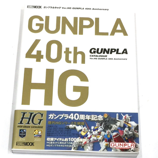 ホビー ジャパンMOOK ガンプラ カタログ GUNPULA 40th Ver. HG 40周年記念 プラモデル_画像1