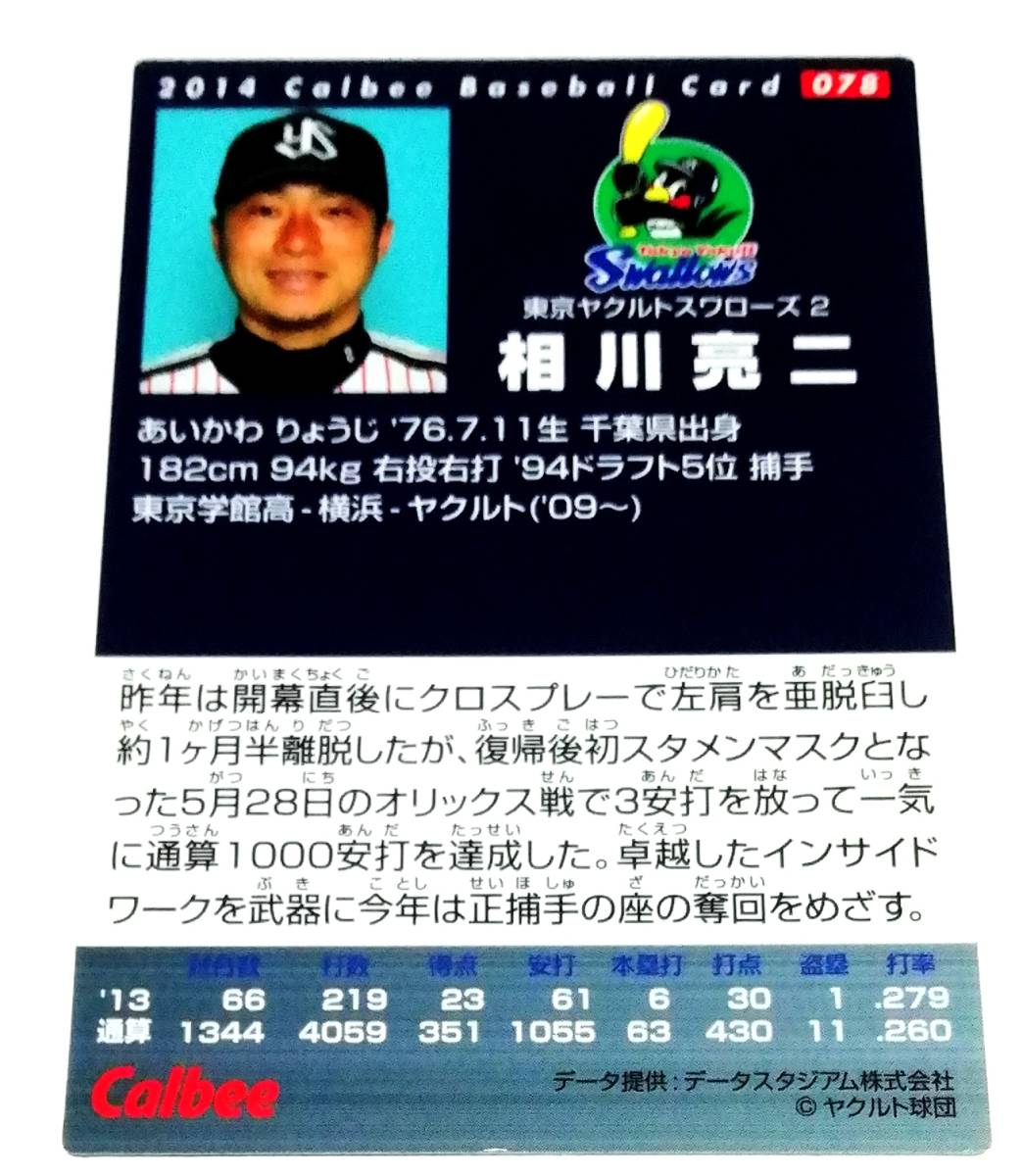 2014　第1弾　相川亮二　ヤクルトスワローズ　レギュラーカード　【078】 ★ カルビープロ野球チップス_画像2