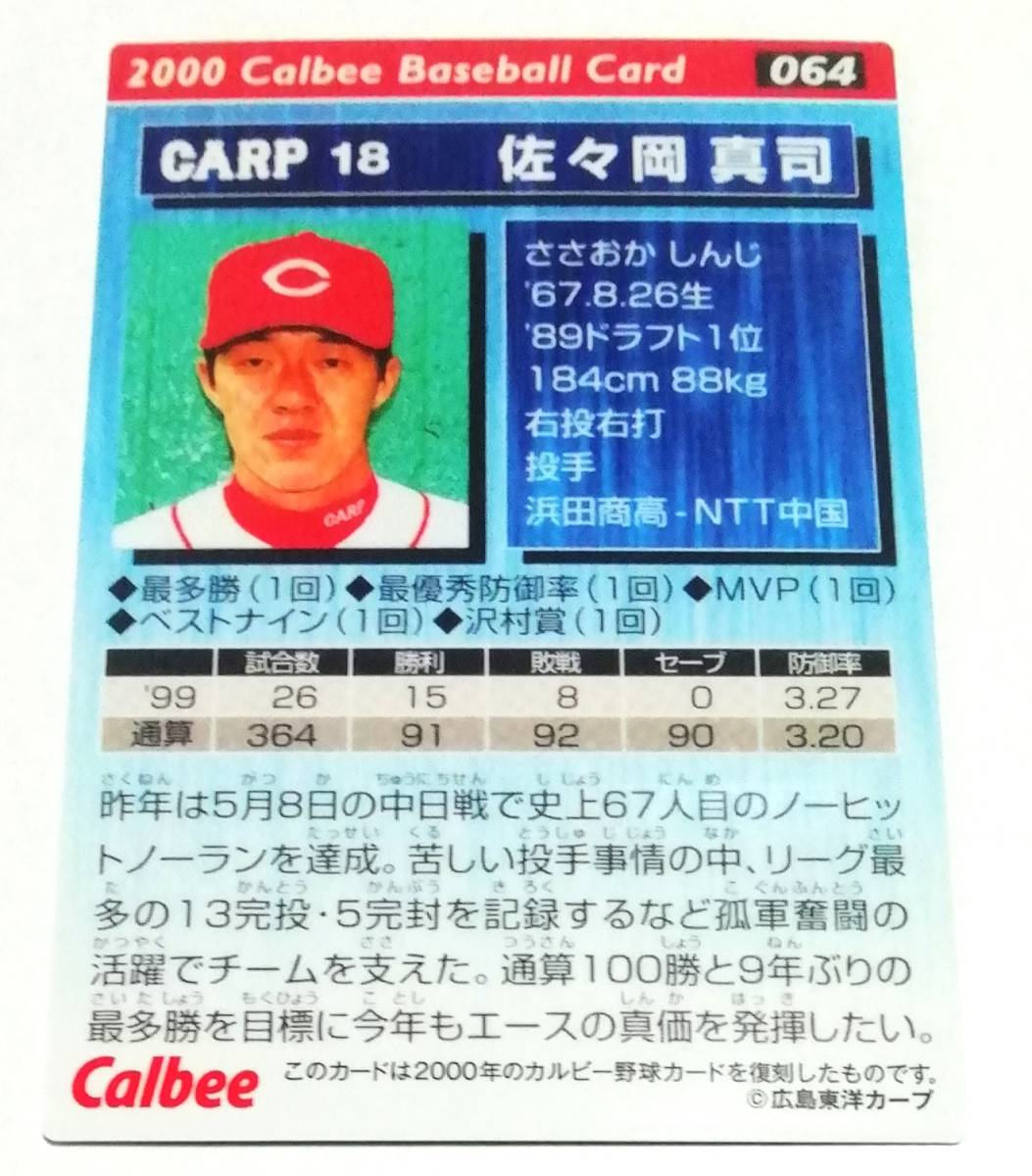 【 佐々岡真司 】 2022　第2弾　復刻カード　広島東洋カープ　【M-06】　★ カルビープロ野球チップス　監督　レジェンド_画像3