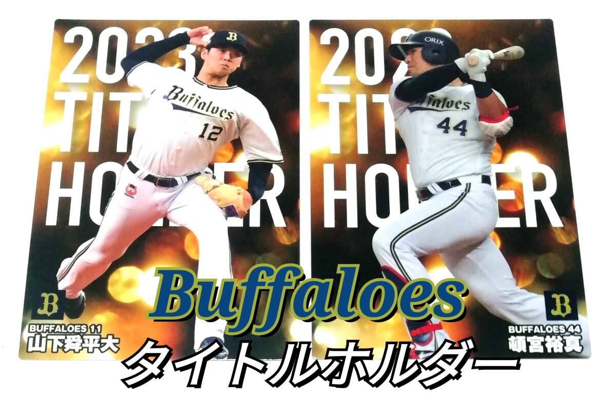 2024 第1弾 タイトルホルダー オリックスバッファローズ 全2種セット 山下 頓宮 ★ カルビープロ野球チップス コンプの画像1