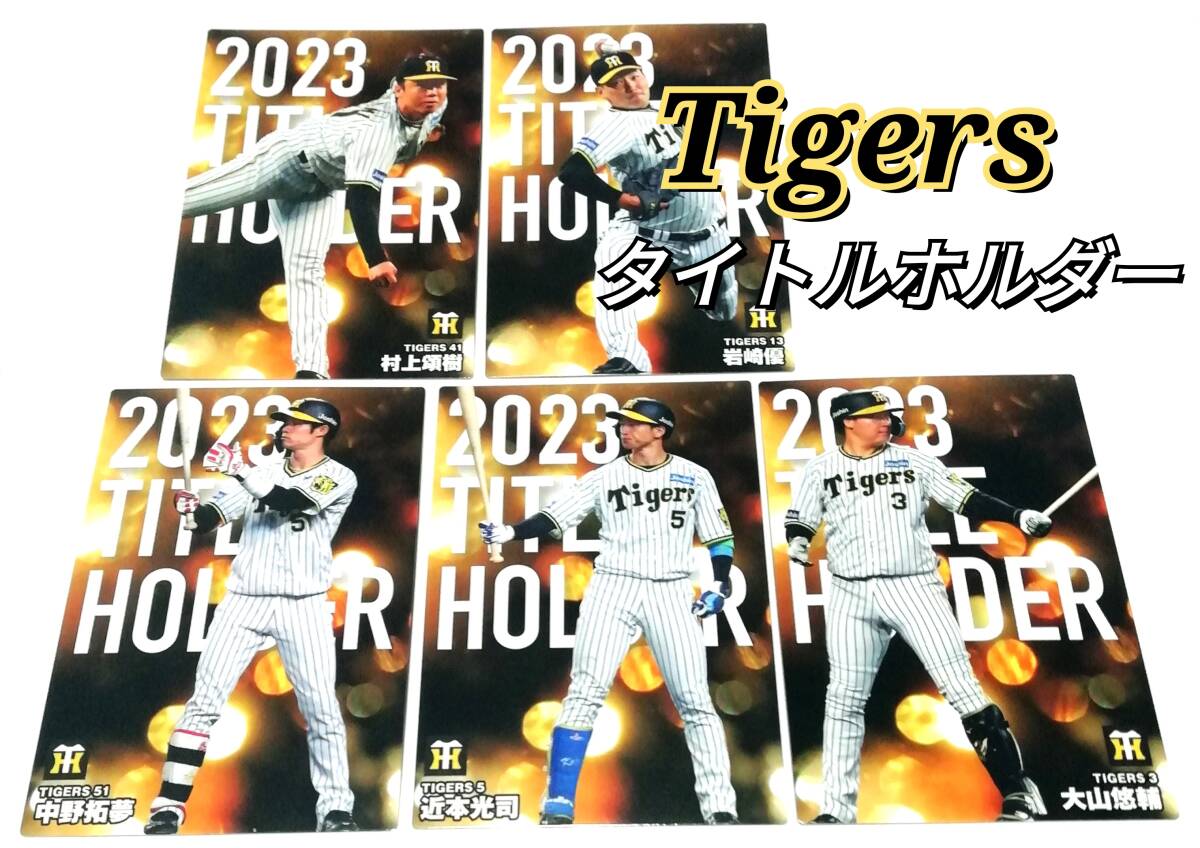 2024 第1弾 タイトルホルダーカード 阪神タイガース 全5種セット コンプ ★ カルビープロ野球チップス 中野 近本 大山 村上 岩崎の画像1