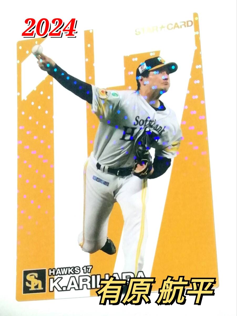 2024　第1弾　有原航平　スターカード　ソフトバンクホークス　【S-18】 ★ カルビープロ野球チップス_画像1