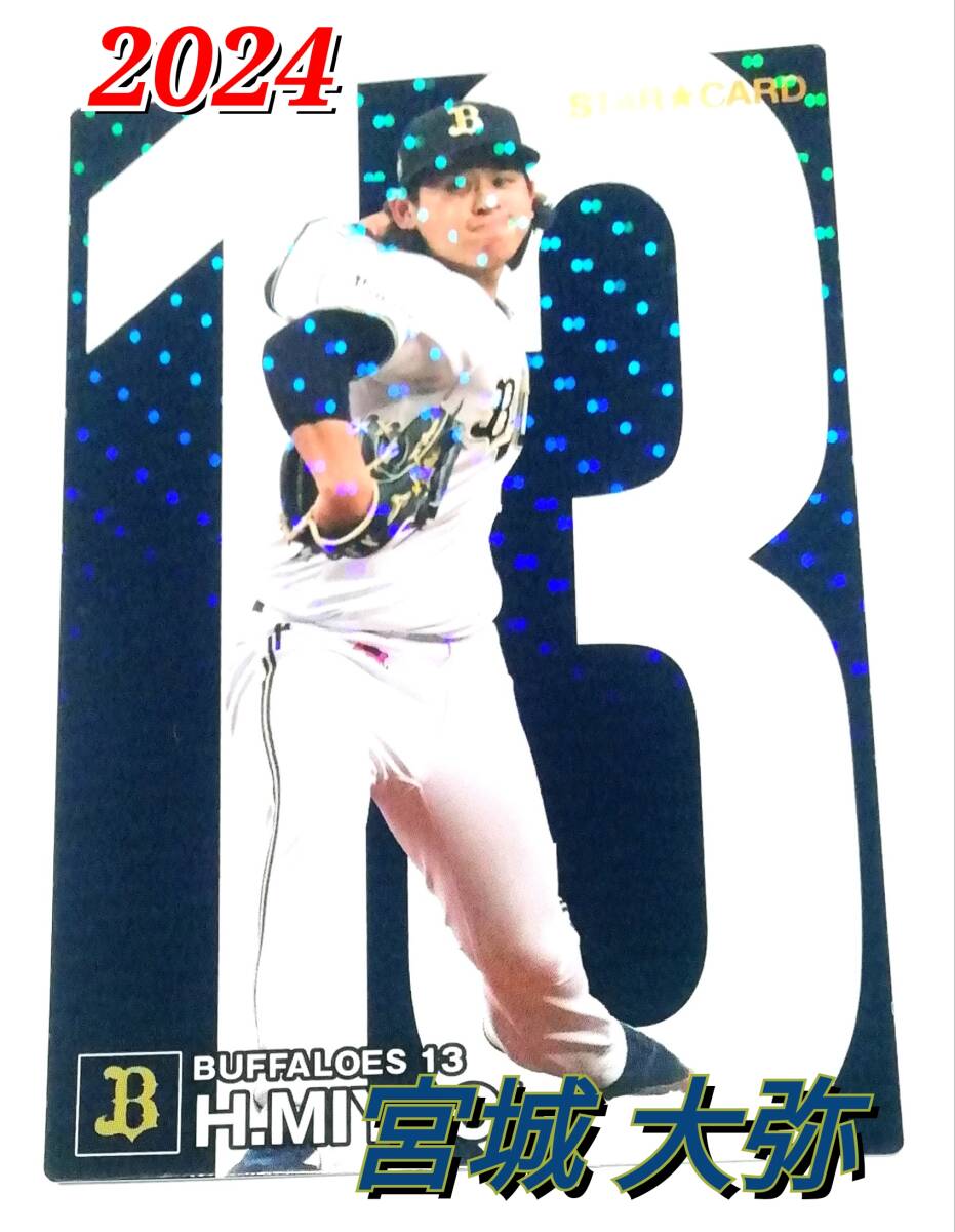 2024　第1弾　宮城大弥　スターカード　オリックスバッファローズ　【S-14】 ★ カルビープロ野球チップス_画像1