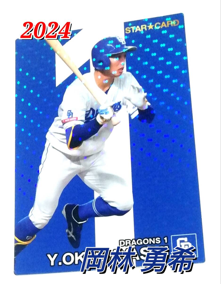 2024　第1弾　岡林勇希　スターカード　中日ドラゴンズ　【S-11】 ★ カルビープロ野球チップス_画像1