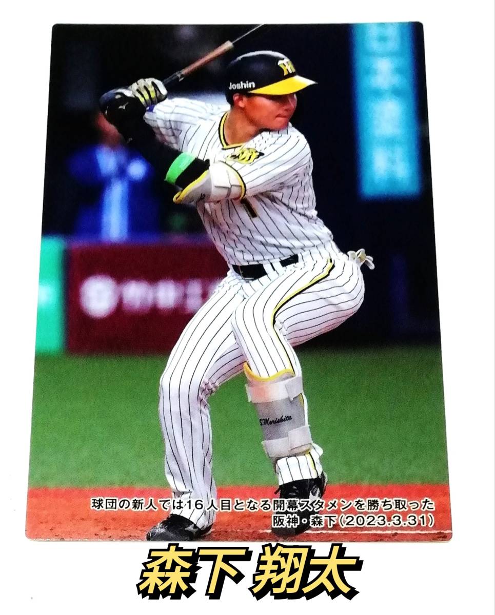 2023　第2弾　チェックリスト 【C-07】　森下翔太　阪神タイガース　★　カルビープロ野球チップス　カード_画像1