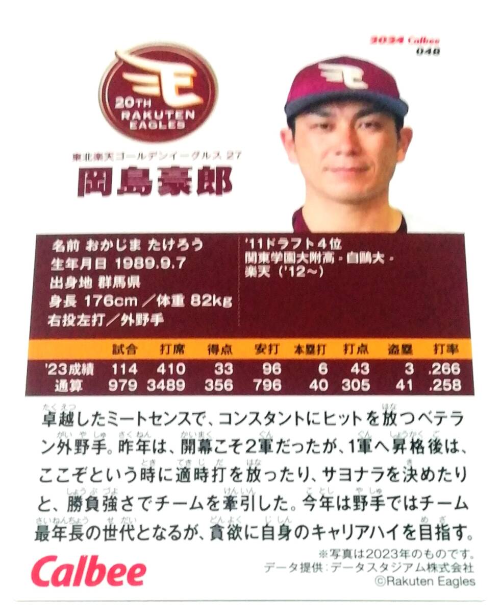 2024 第1弾 岡島豪郎 楽天イーグルス レギュラーカード 【048】 ★ カルビープロ野球チップスの画像2