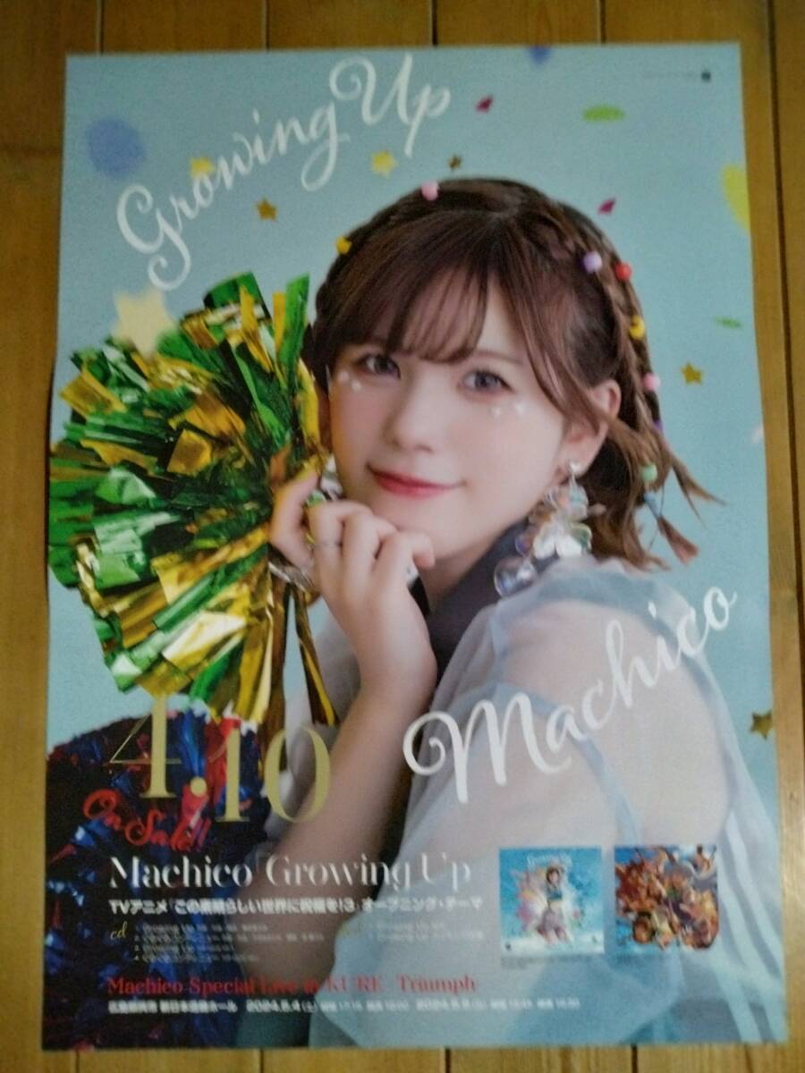 【即決/送料込】Machico この素晴らしい世界に祝福を!3 告知ポスター B2サイズの画像1