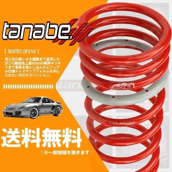  Tanabe tanabe down suspension (DF210) ( rom and rear (before and after) set) Lexus GS350 GRS191 (FR 3500 NA H17/8-H24/1) (UZS190DK)