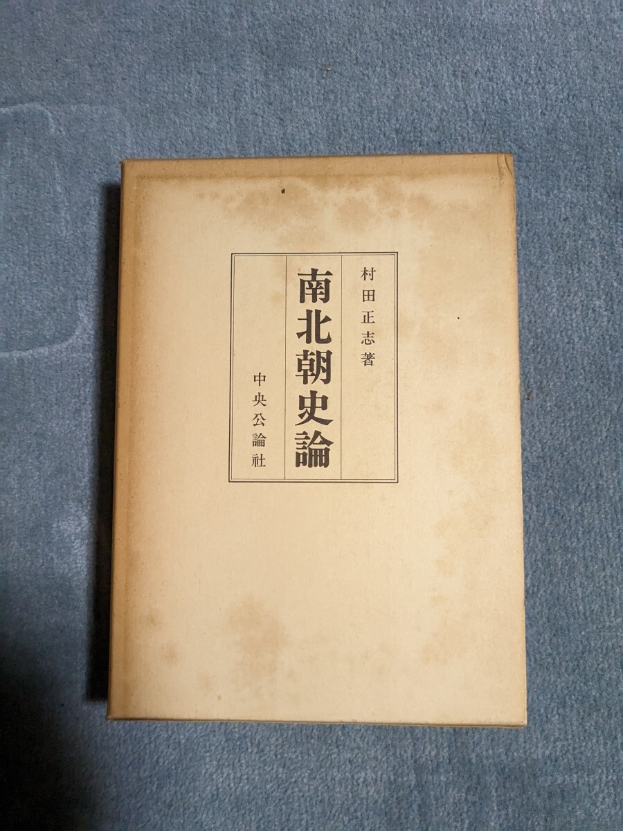 南北朝史論　中央公論社　村田正志著_画像1